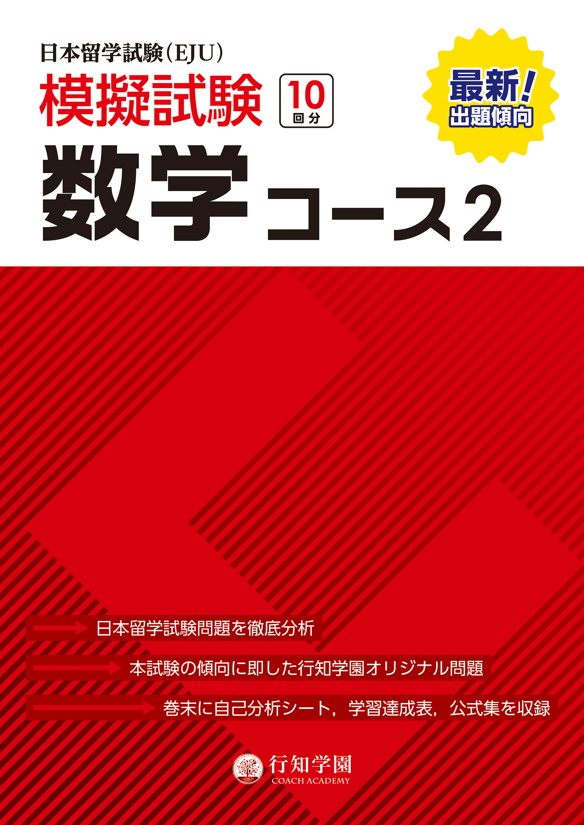 日本留学試験（EJU）模擬試験 10回分 数学コース2