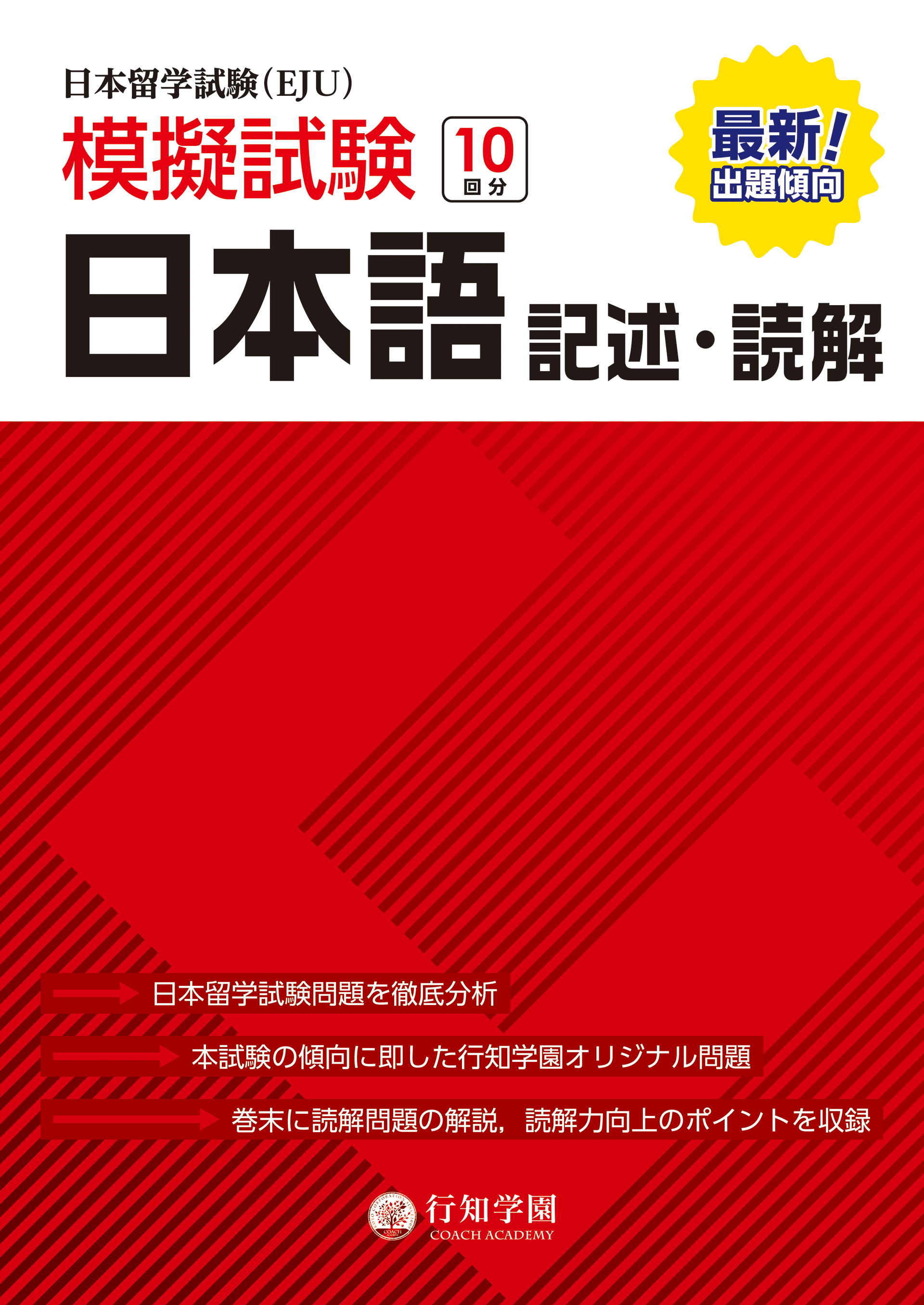 日本留学試験（EJU）模擬試験 10回分 日本語 記述・読解