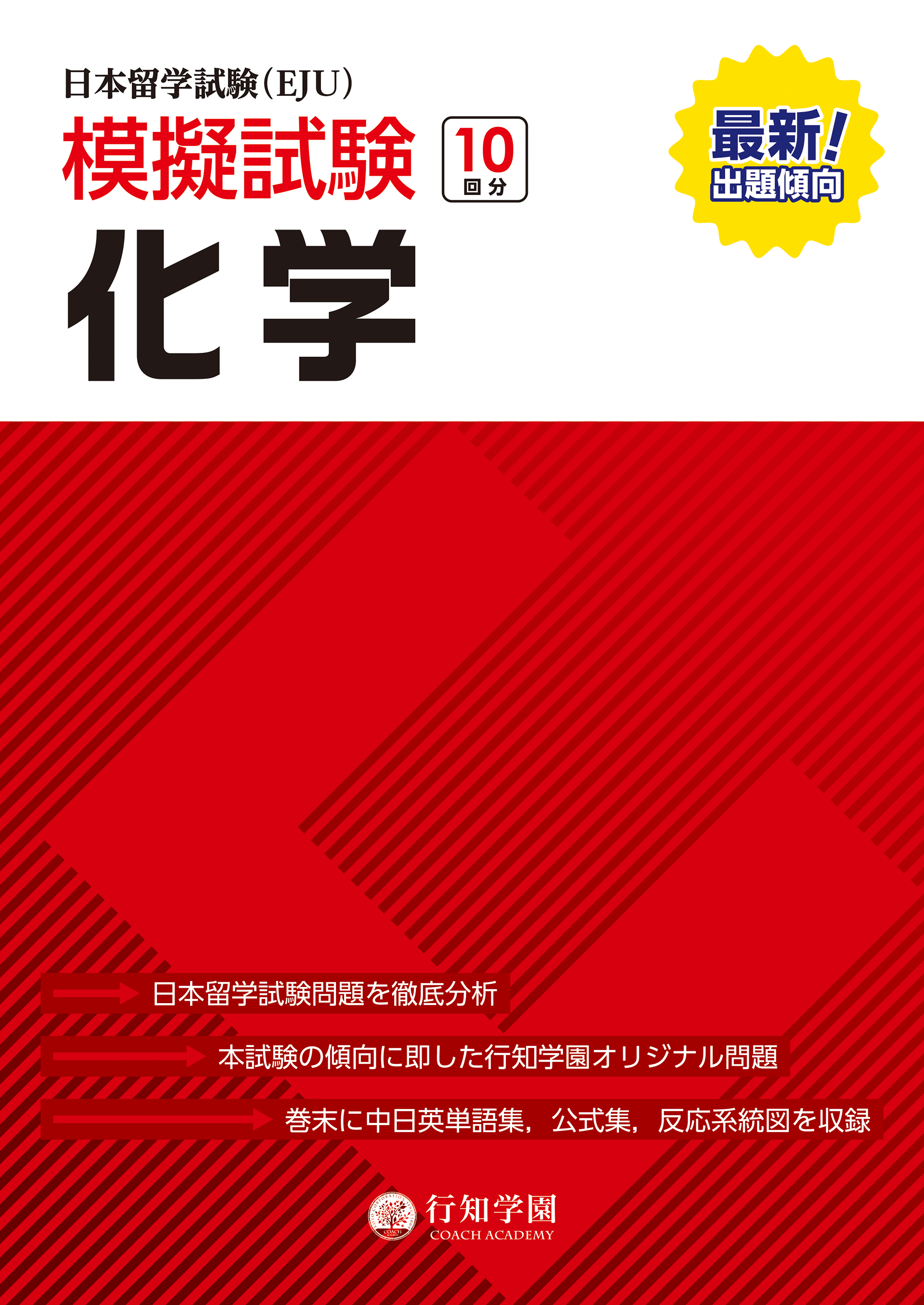 日本留学試験（EJU）模擬試験 10回分 化学