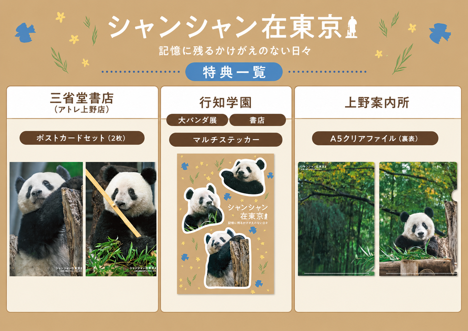 シャンシャン在東京_特典一覧