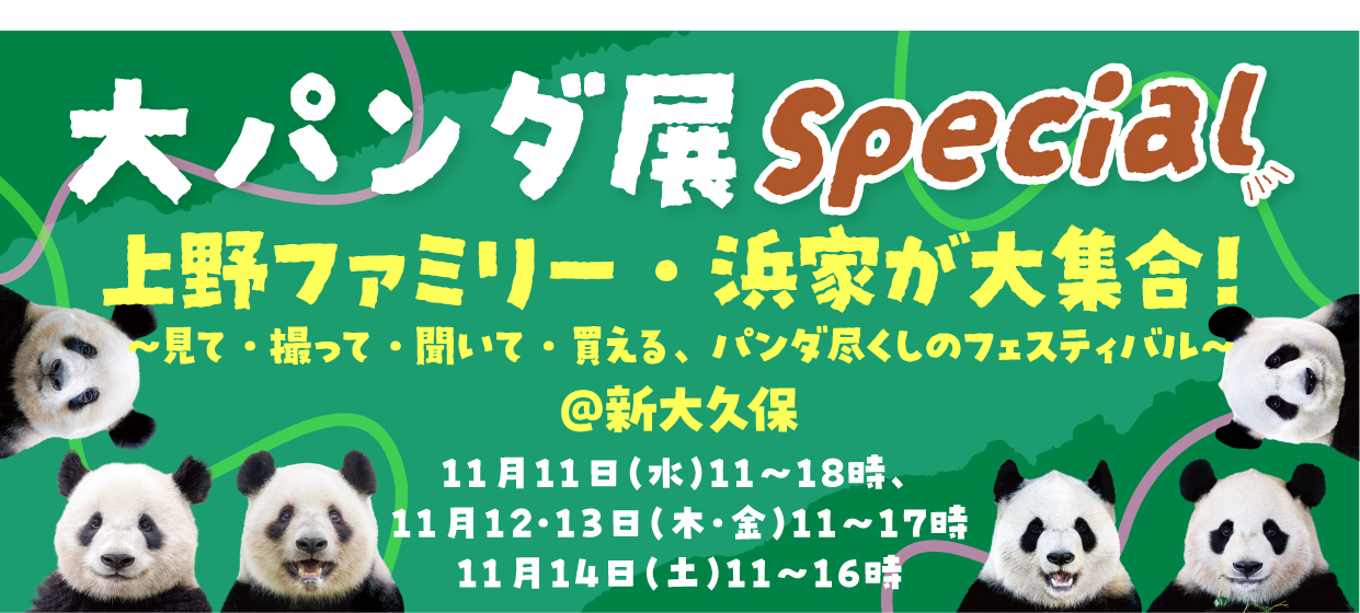 大パンダ展リリース用